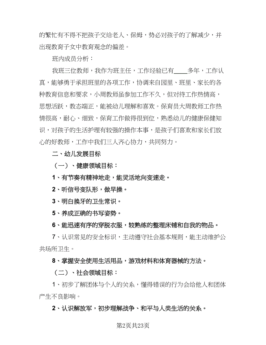 大班学期班务教学计划模板（四篇）.doc_第2页