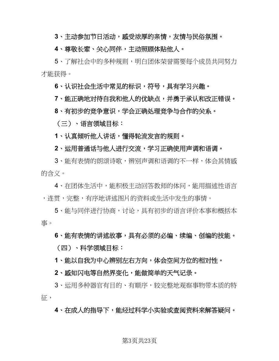 大班学期班务教学计划模板（四篇）.doc_第3页