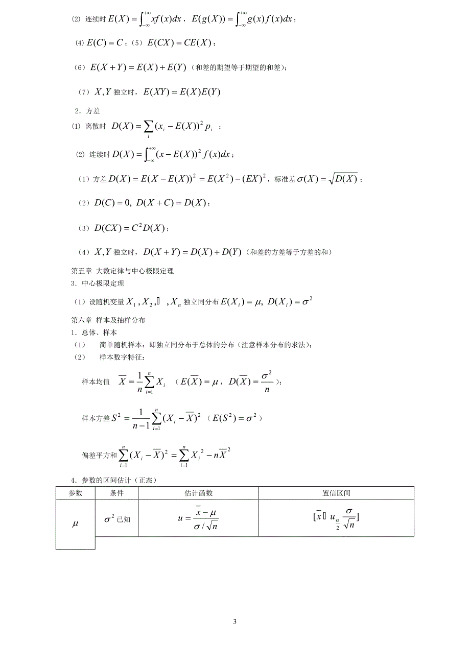 川大概率论与数理统计复习资料要点总结_第3页