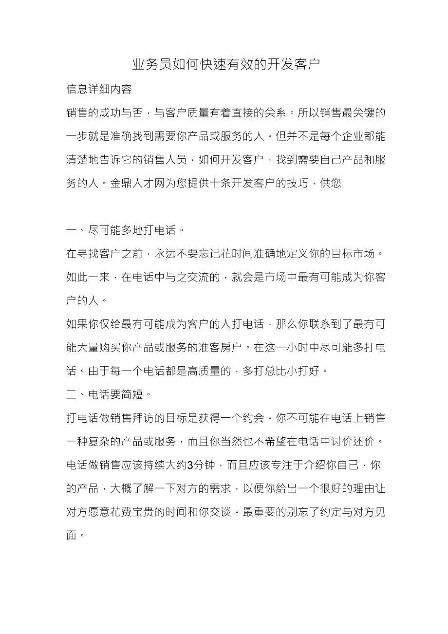 业务员如何快速有效的开发客户_第1页