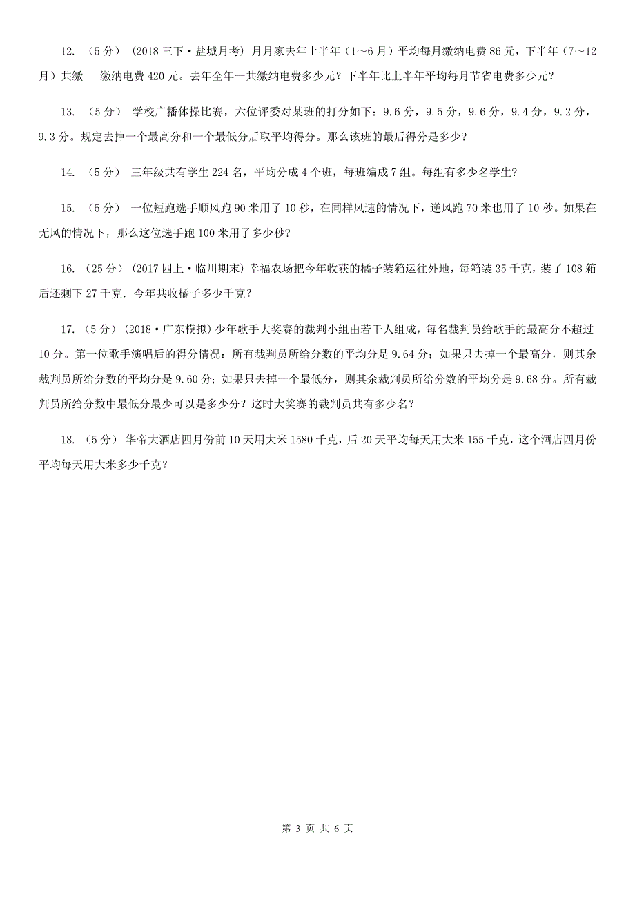 石家庄市藁城区数学小升初典型问题：平均数_第3页