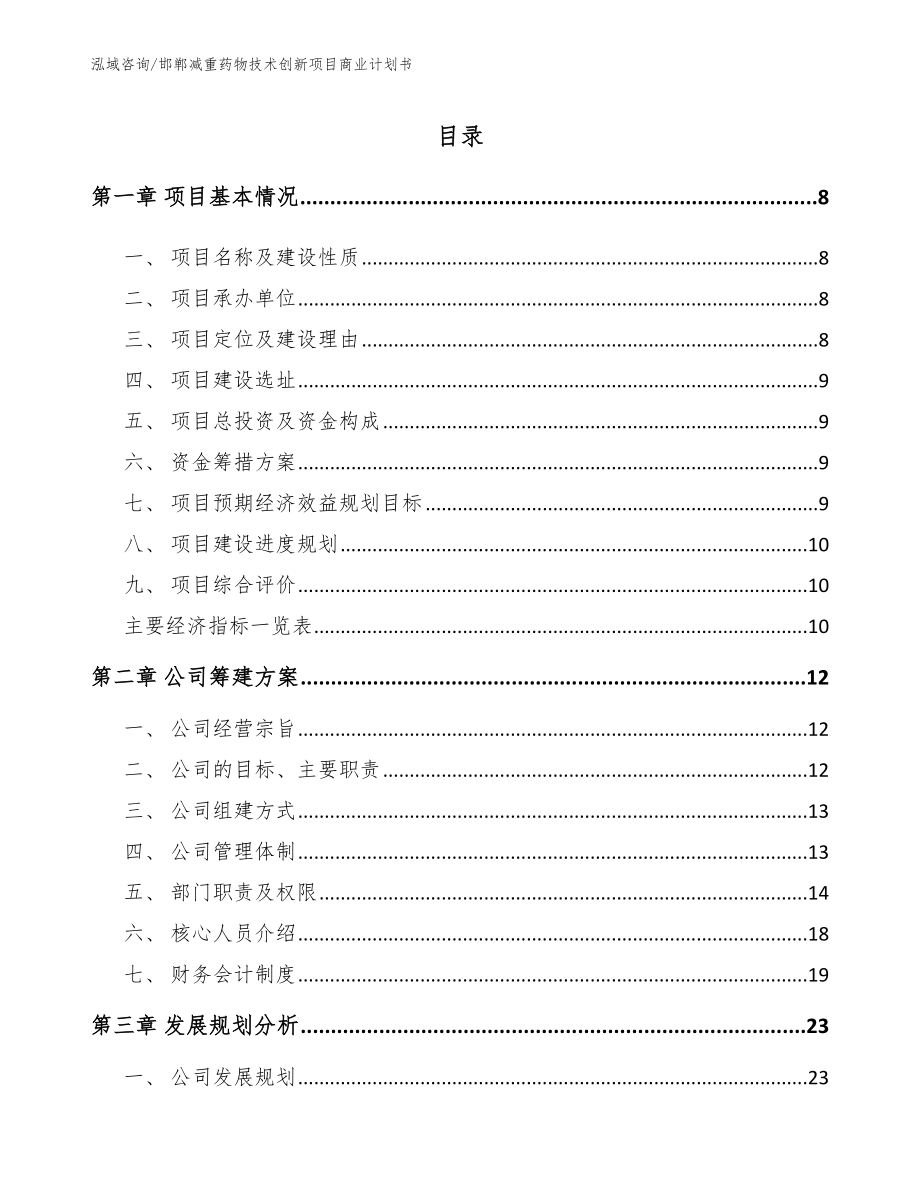 邯郸减重药物技术创新项目商业计划书（范文）_第1页