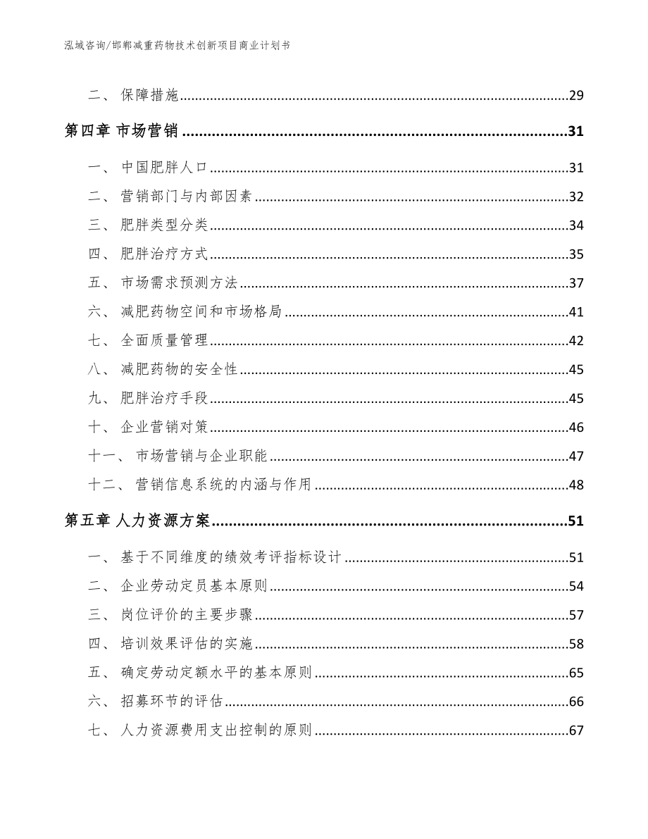 邯郸减重药物技术创新项目商业计划书（范文）_第2页