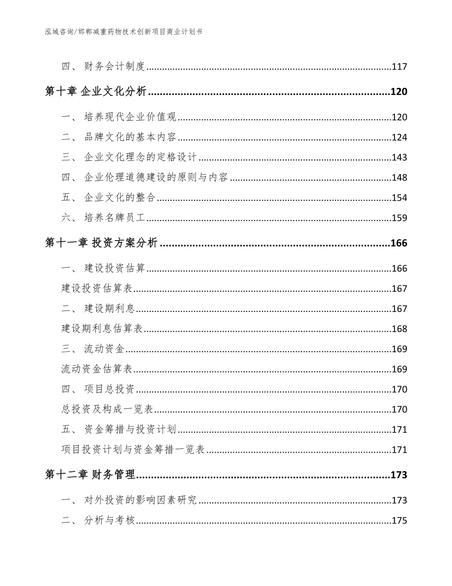 邯郸减重药物技术创新项目商业计划书（范文）_第4页