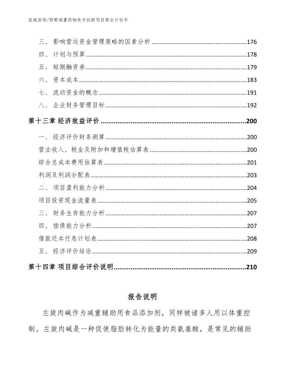 邯郸减重药物技术创新项目商业计划书（范文）_第5页