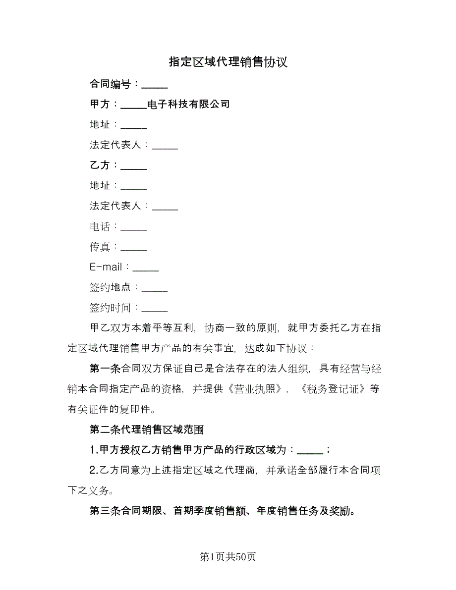 指定区域代理销售协议（7篇）_第1页