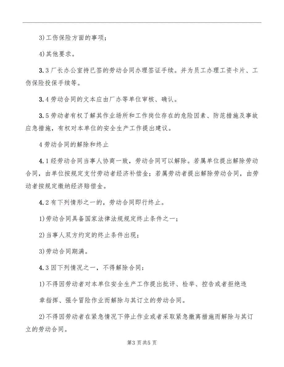 纺织公司劳动合同安全监督管理制度_第3页