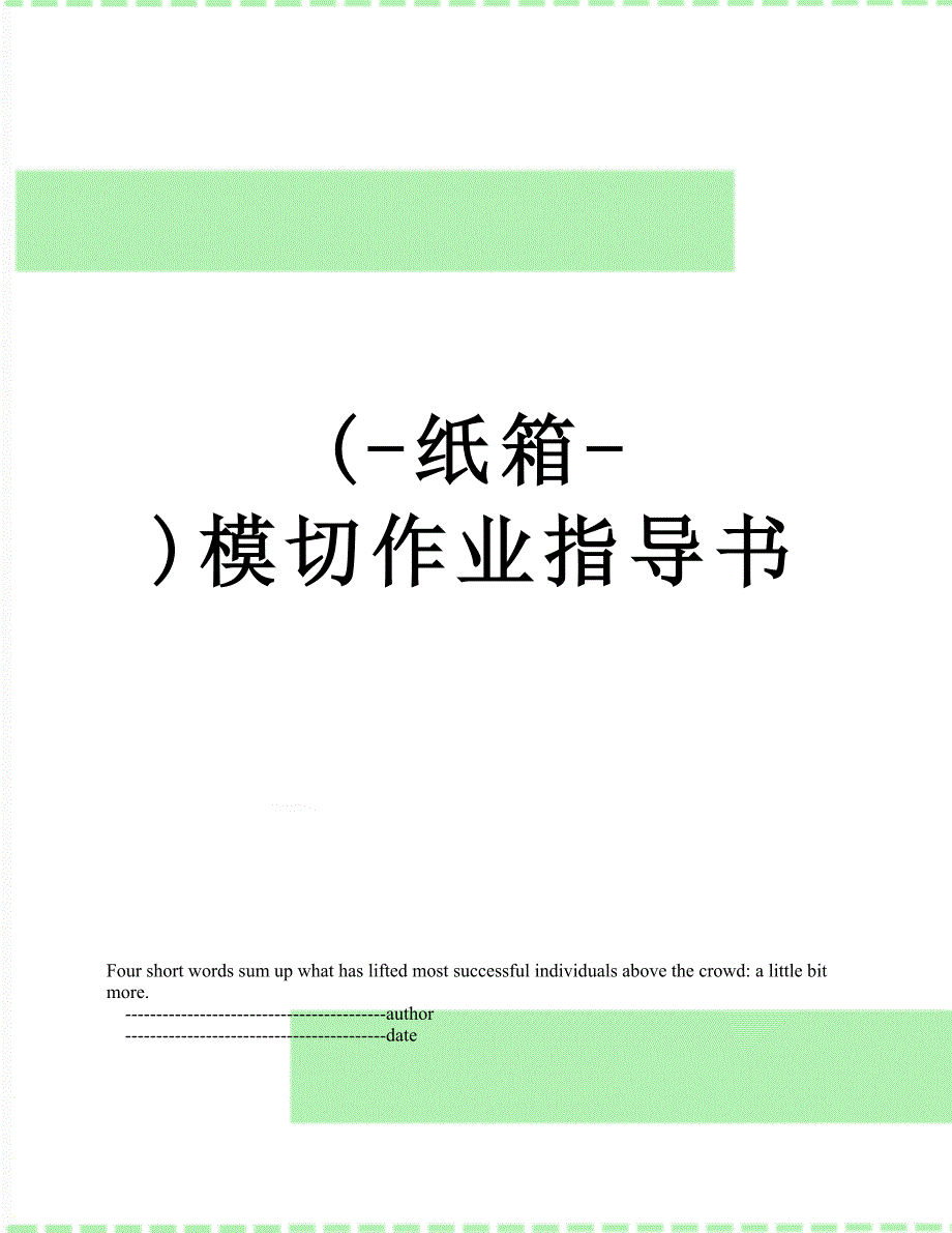 (-纸箱-)模切作业指导书_第1页