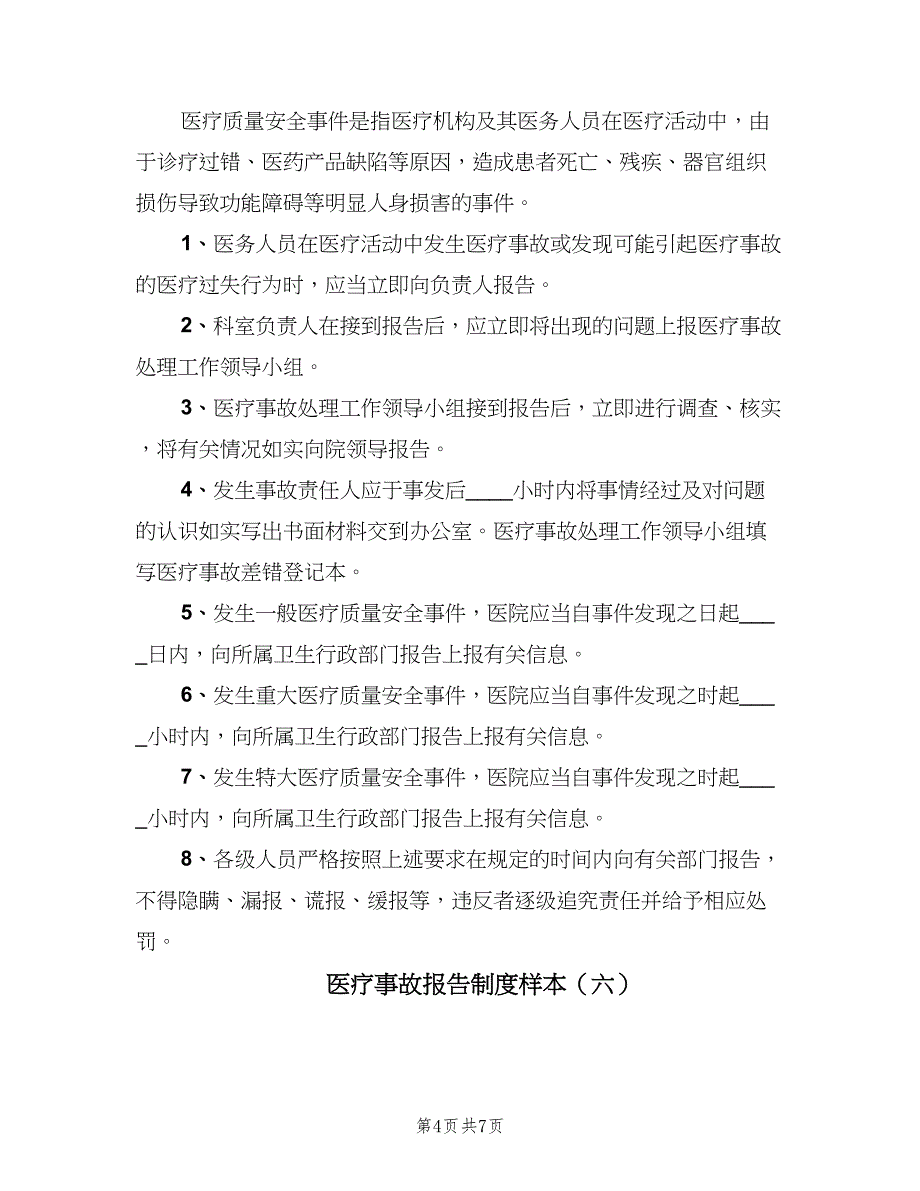 医疗事故报告制度样本（6篇）_第4页