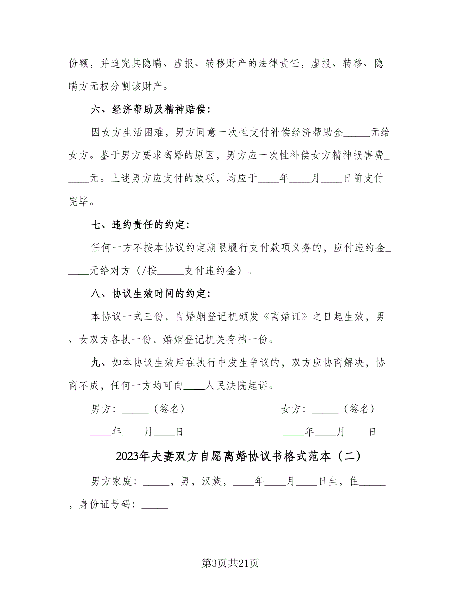 2023年夫妻双方自愿离婚协议书格式范本（八篇）_第3页