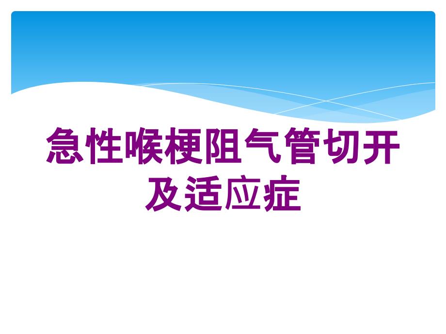 急性喉梗阻气管切开及适应症培训课件_第1页