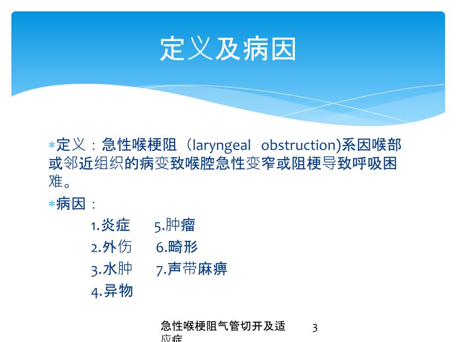 急性喉梗阻气管切开及适应症培训课件_第3页