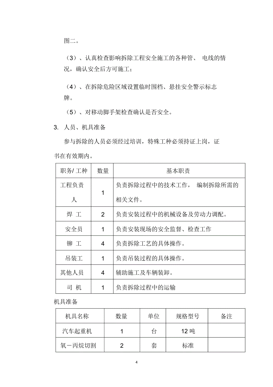 雨棚拆除方案_第4页