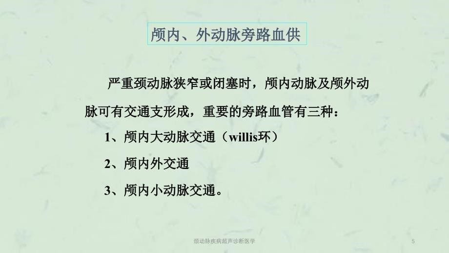 颈动脉疾病超声诊断医学课件_第5页