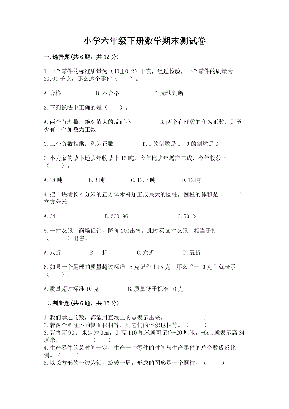 小学六年级下册数学期末测试卷带答案(满分必刷).docx_第1页