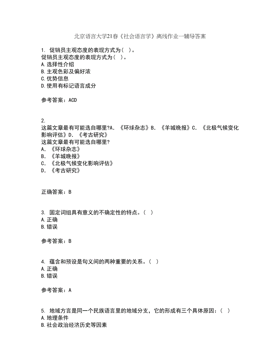 北京语言大学21春《社会语言学》离线作业一辅导答案20_第1页