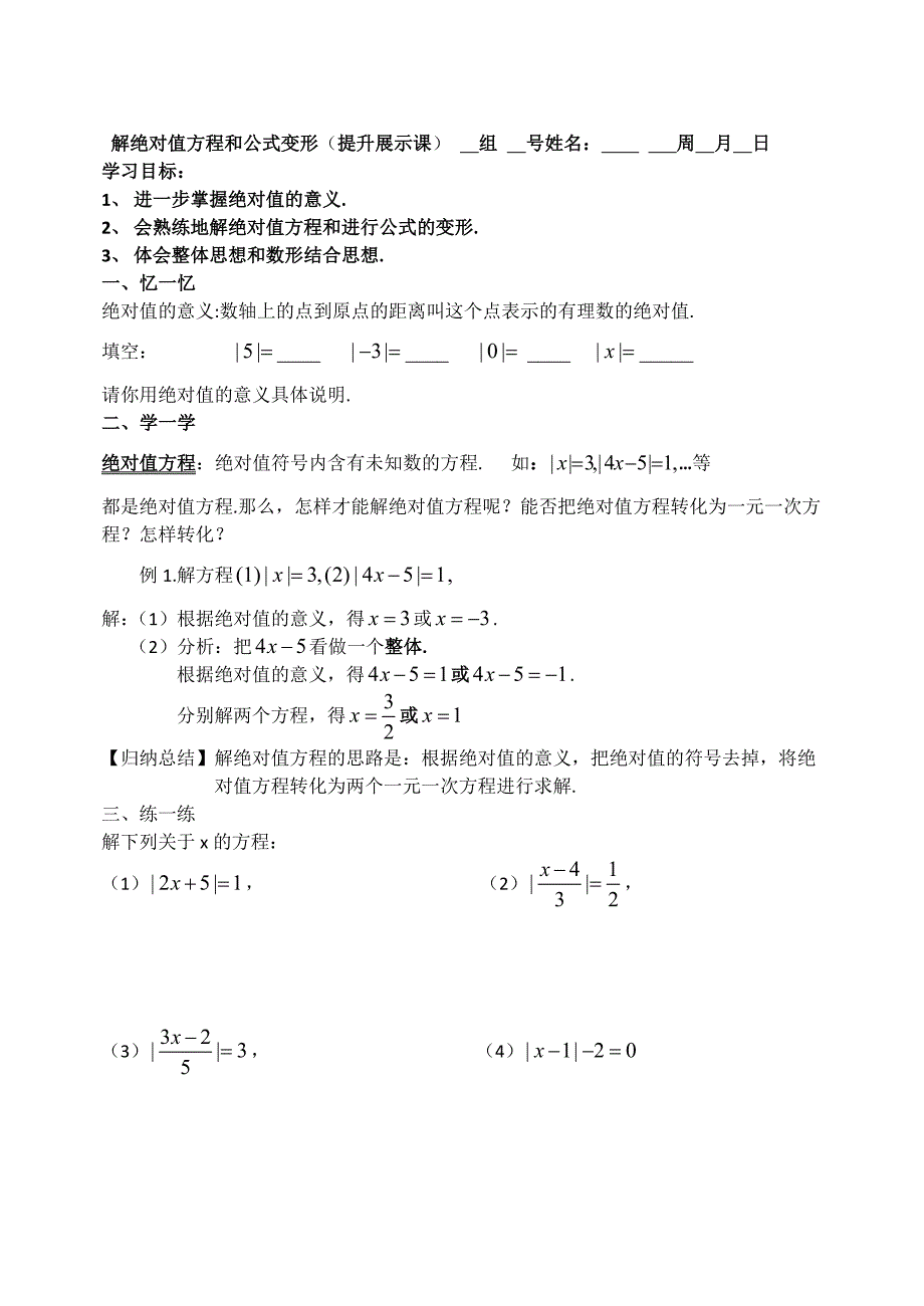 解绝对值方程和公式变形(教育精品)_第1页