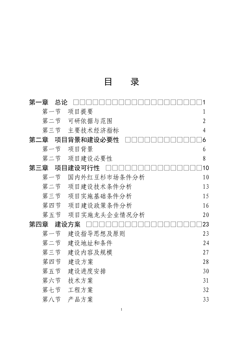 红豆杉快繁丰产配套栽培技术项目可行性分析报告.doc_第2页