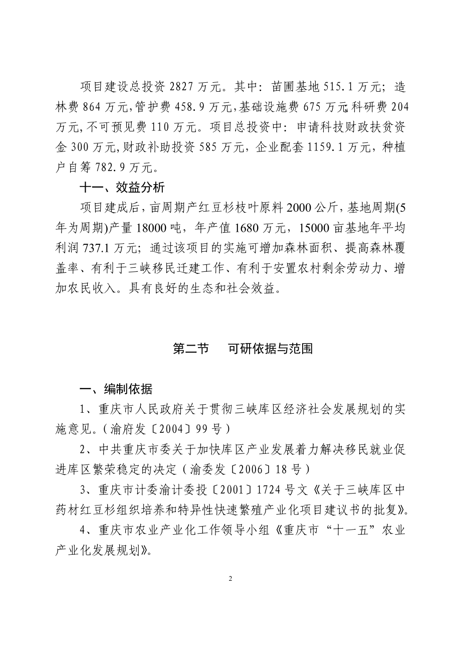 红豆杉快繁丰产配套栽培技术项目可行性分析报告.doc_第5页