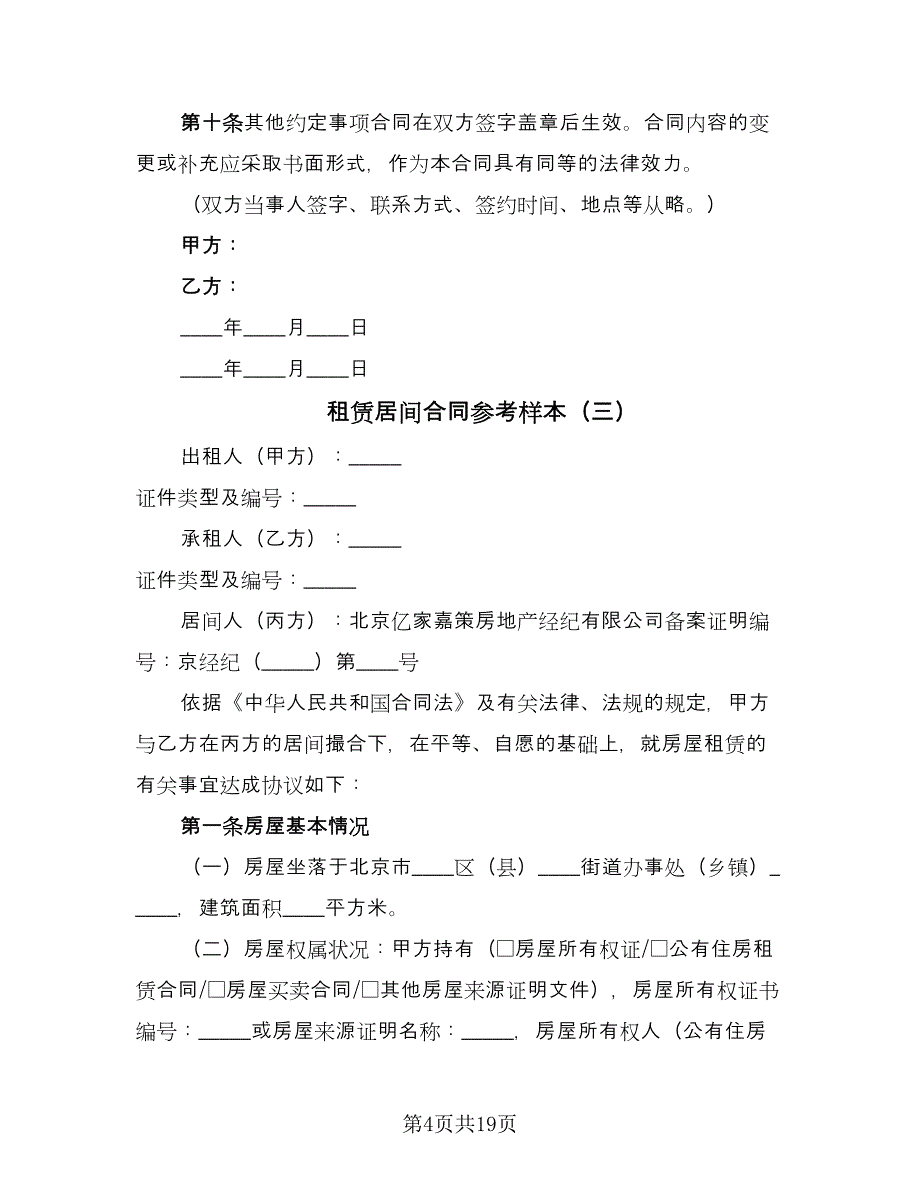 租赁居间合同参考样本（七篇）_第4页