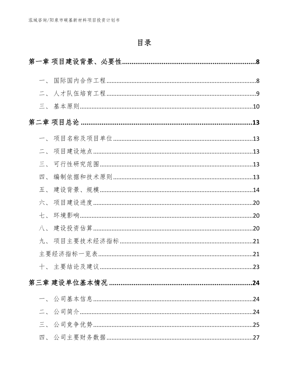 阳泉市碳基新材料项目投资计划书_第1页