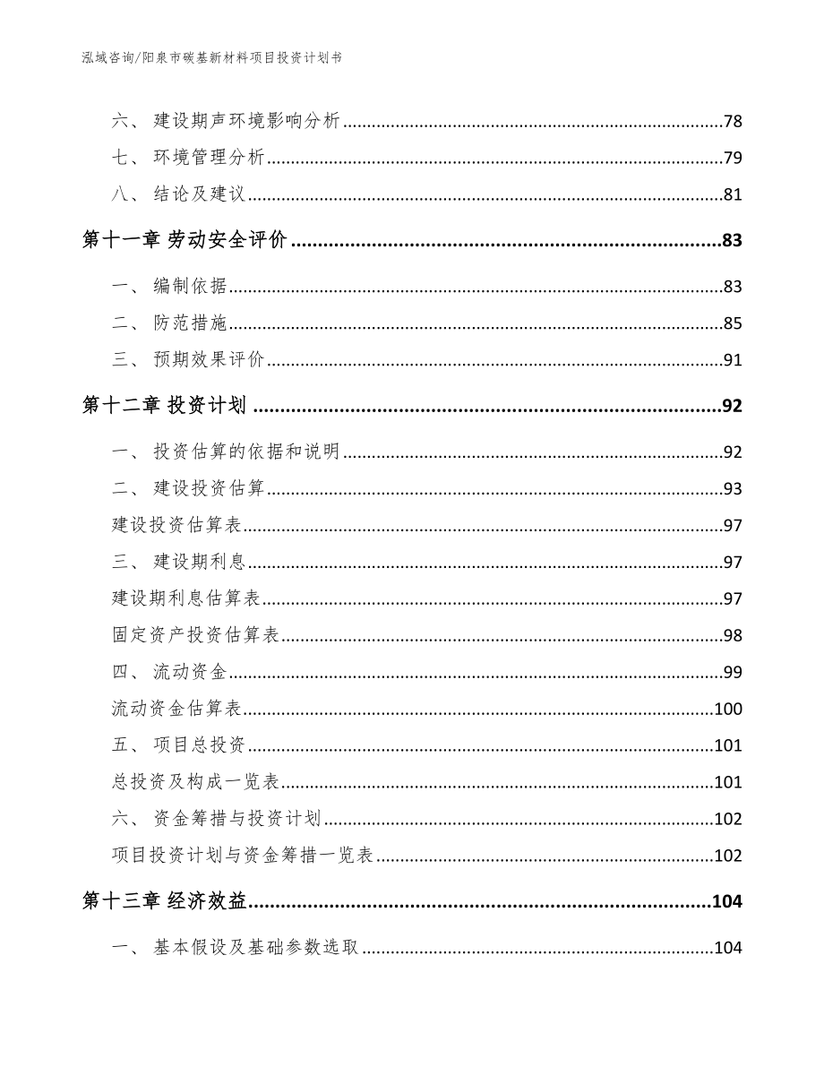 阳泉市碳基新材料项目投资计划书_第4页