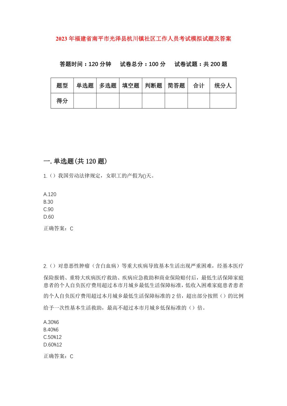 2023年福建省南平市光泽县杭川镇社区工作人员考试模拟试题及答案