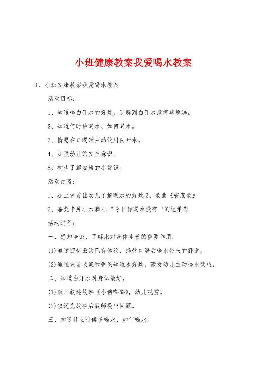 小班健康教案我爱喝水教案.doc_第1页