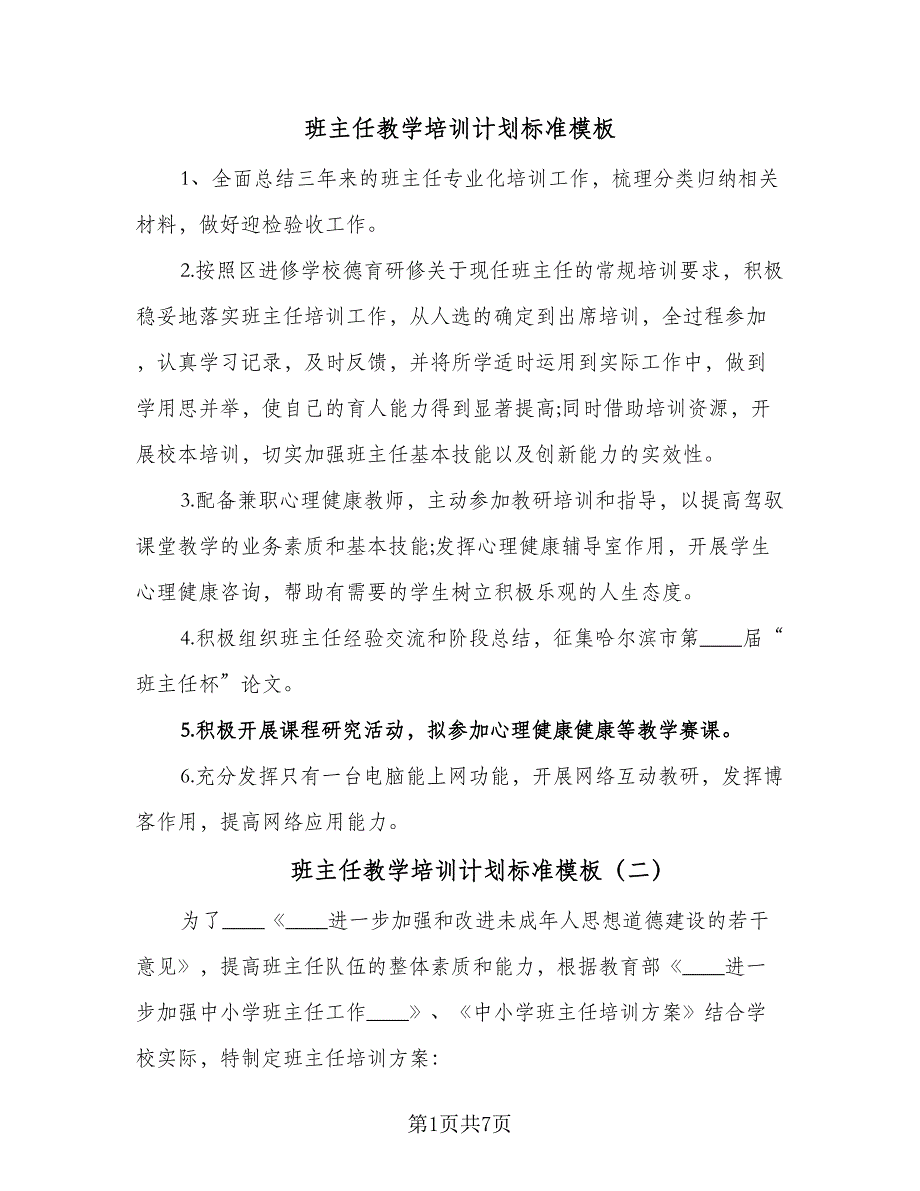 班主任教学培训计划标准模板（三篇）.doc_第1页