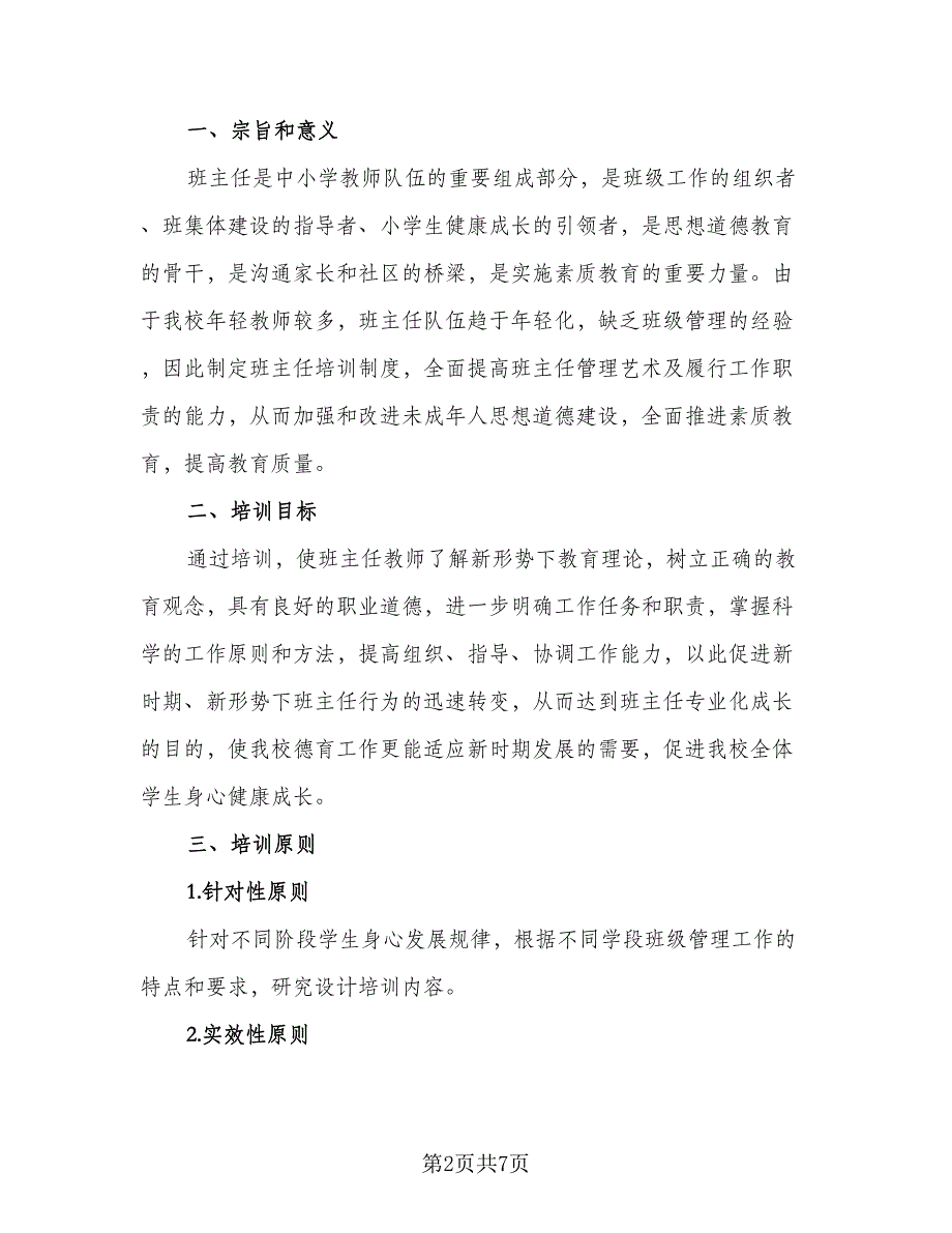 班主任教学培训计划标准模板（三篇）.doc_第2页