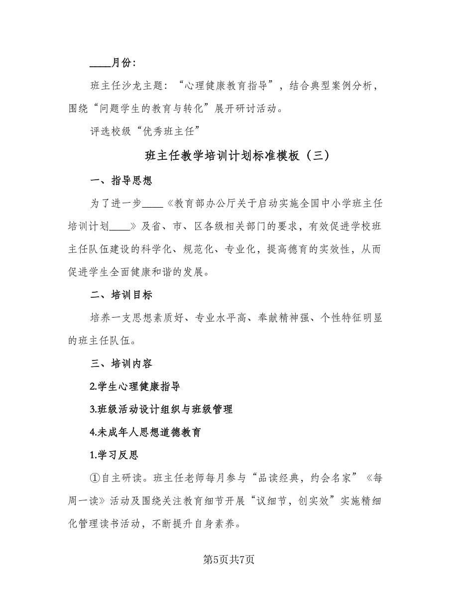 班主任教学培训计划标准模板（三篇）.doc_第5页