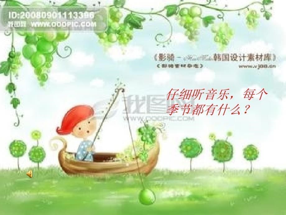 人音版三年级上册《四季童趣》PPT课件（投稿）.ppt_第5页