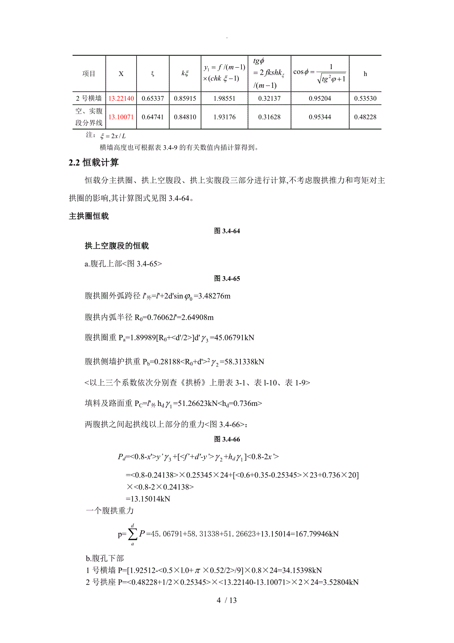 L=40m空腹式悬链线无铰拱石拱桥计算(由85改为04规范方案)_第4页