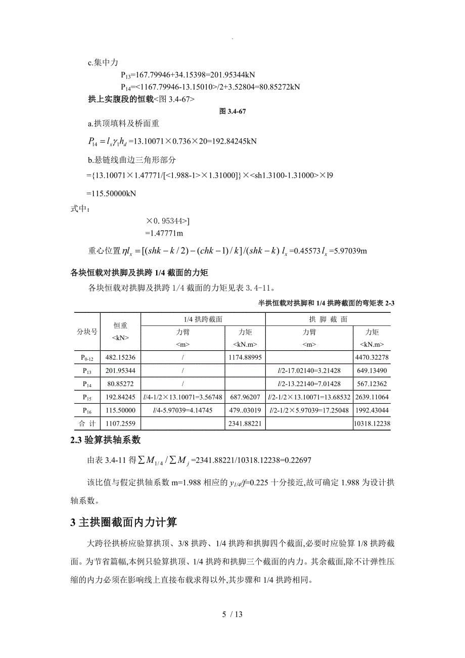 L=40m空腹式悬链线无铰拱石拱桥计算(由85改为04规范方案)_第5页