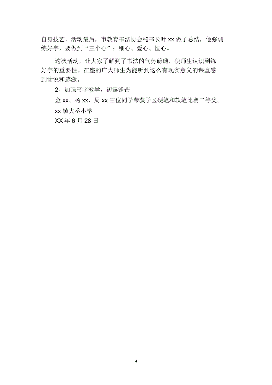 小学2019学年度书法特色学校活动总结(二篇)_第4页