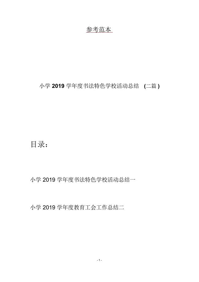 小学2019学年度书法特色学校活动总结(二篇)