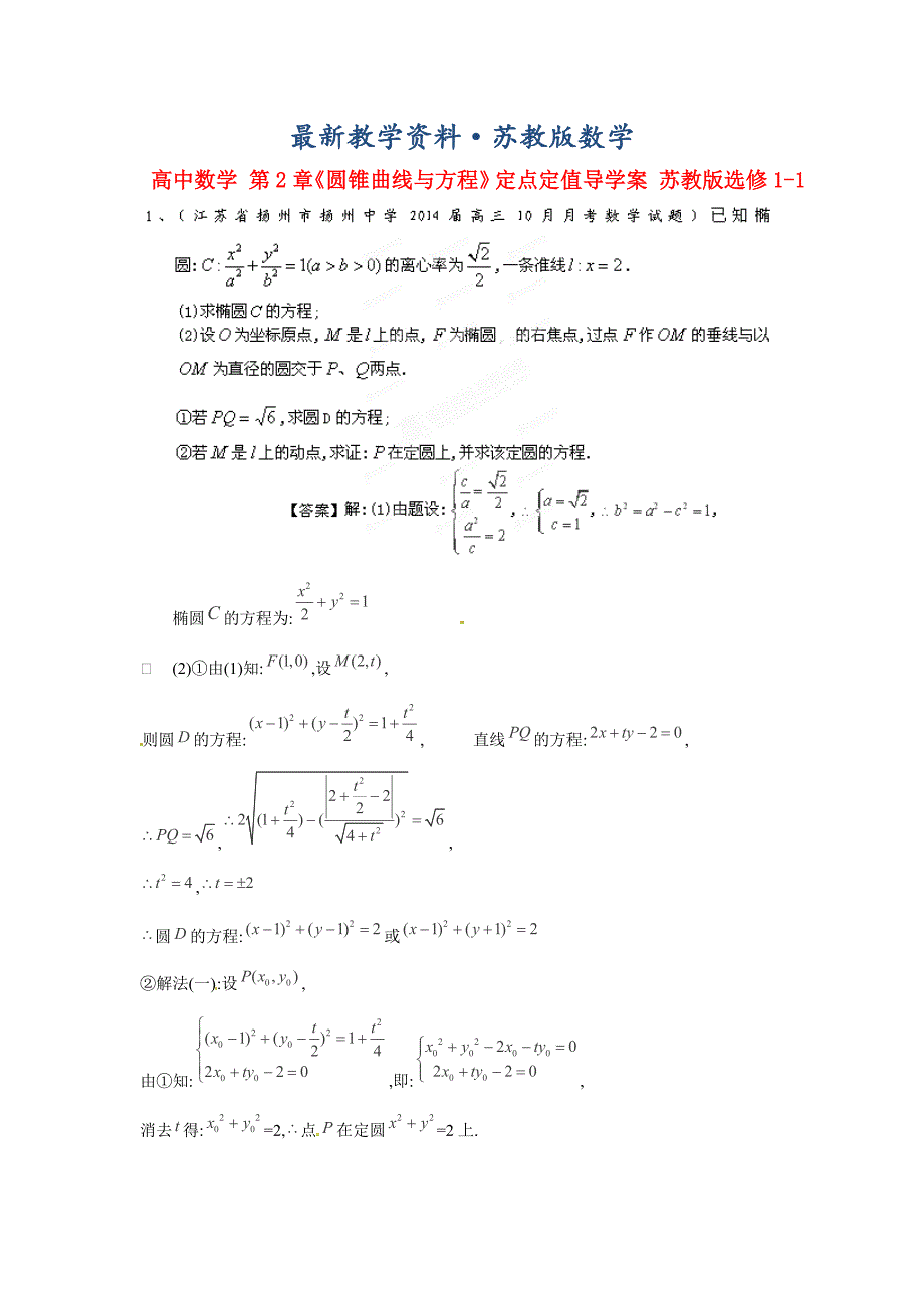 最新高中数学 第2章圆锥曲线与方程定点定值导学案 苏教版选修11_第1页