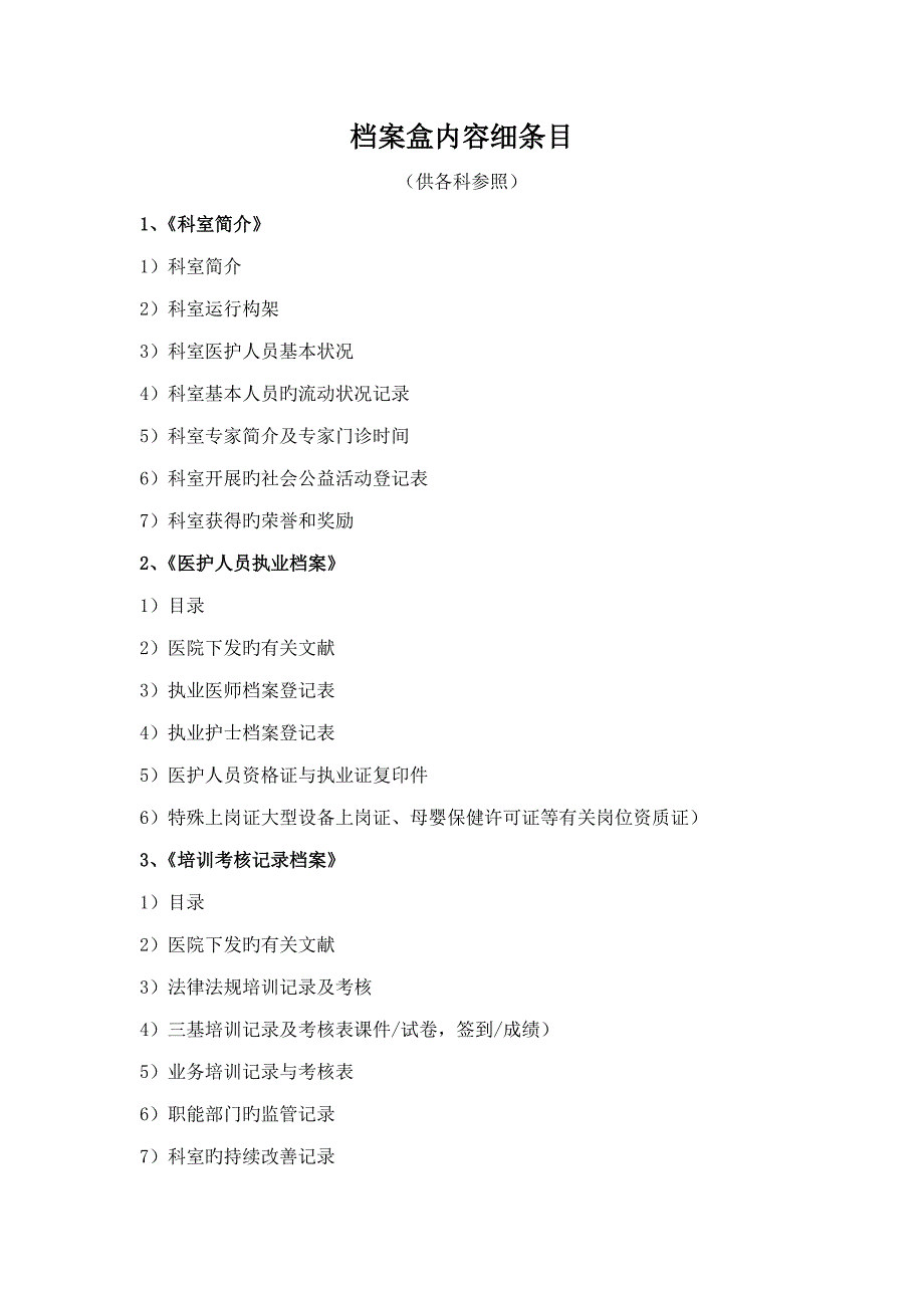 等级医院评审个档案盒内容细条目_第1页