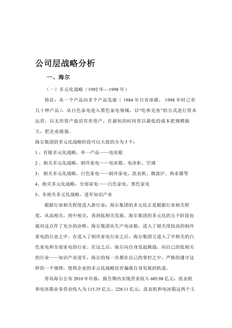 公司层战略分析.doc_第1页