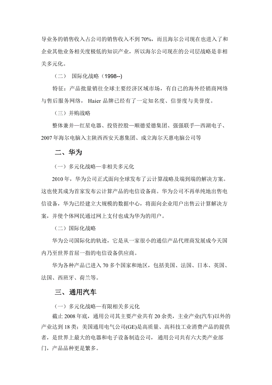 公司层战略分析.doc_第2页