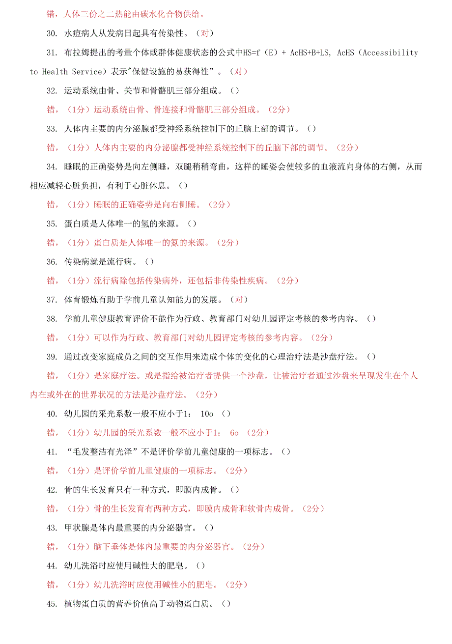 国家开放大学电大专科《学前儿童健康教育》判断题题库及答案_第3页