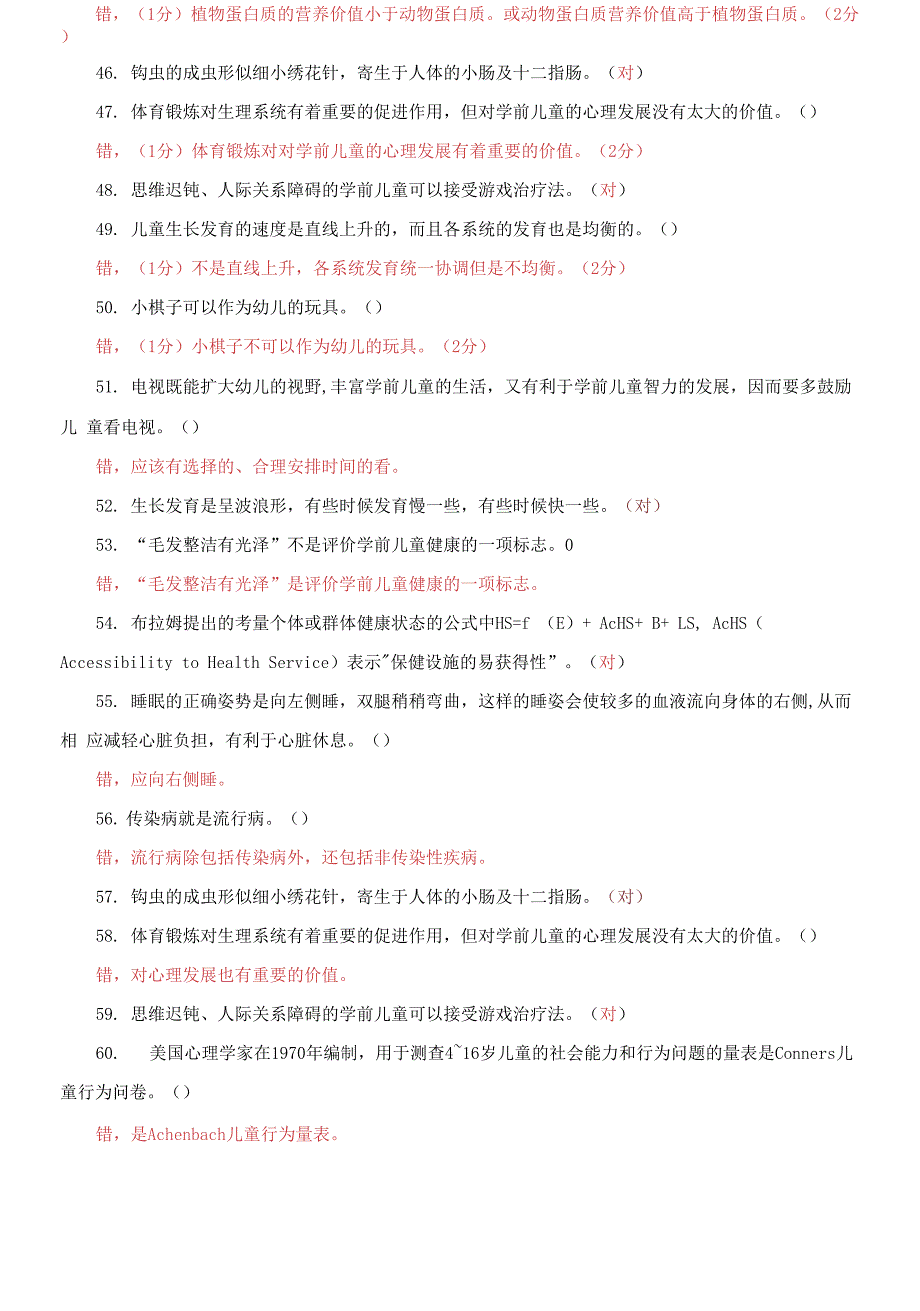 国家开放大学电大专科《学前儿童健康教育》判断题题库及答案_第4页