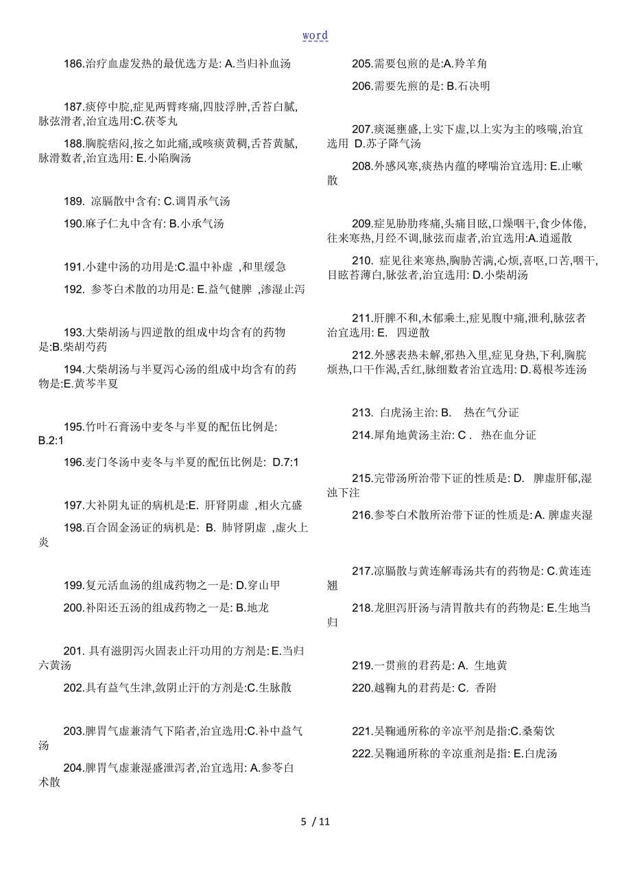 北京精深中医药大学方剂学复习资料问题详解_第5页