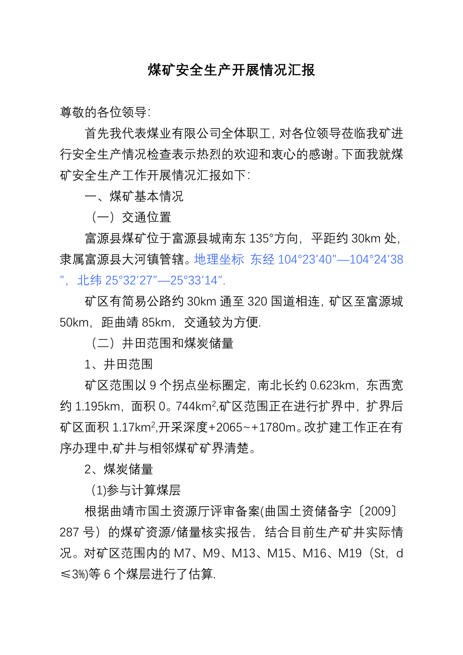 煤矿安全生产汇报材料试卷教案.doc_第2页