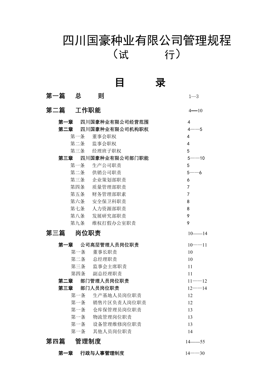 某种业有限公司管理规程_第1页