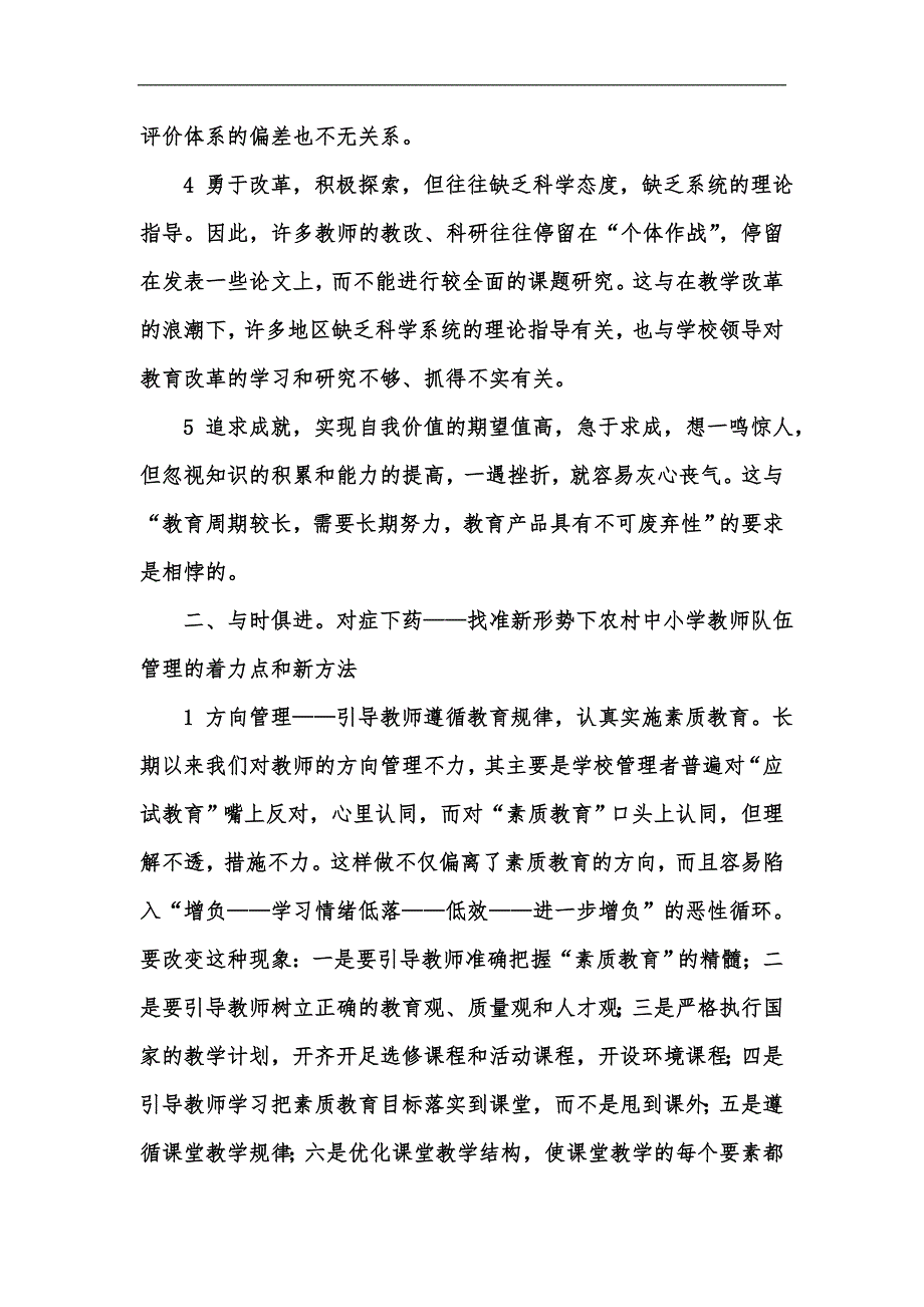 新版浅析新形势下农村中小学教师队伍管理汇编_第2页