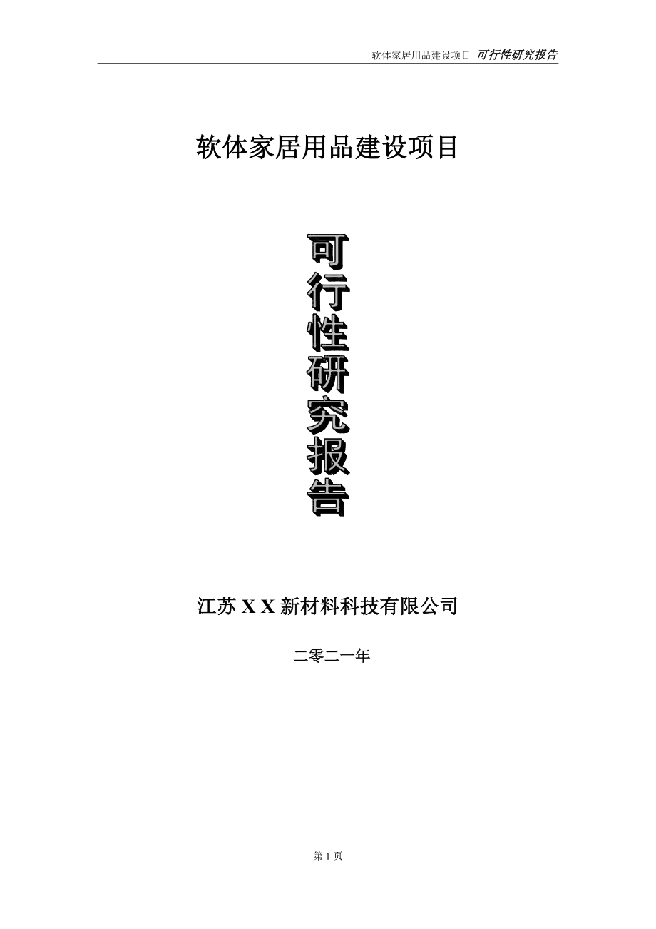 软体家居用品建设项目可行性研究报告-立项方案_第1页