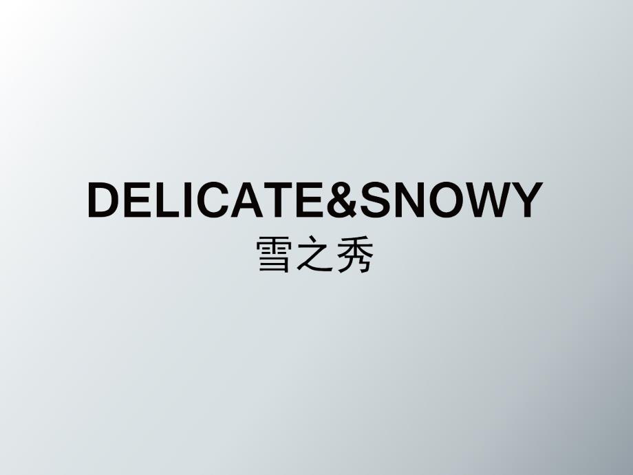 雪之秀面膜培训推广共69张课件_第1页