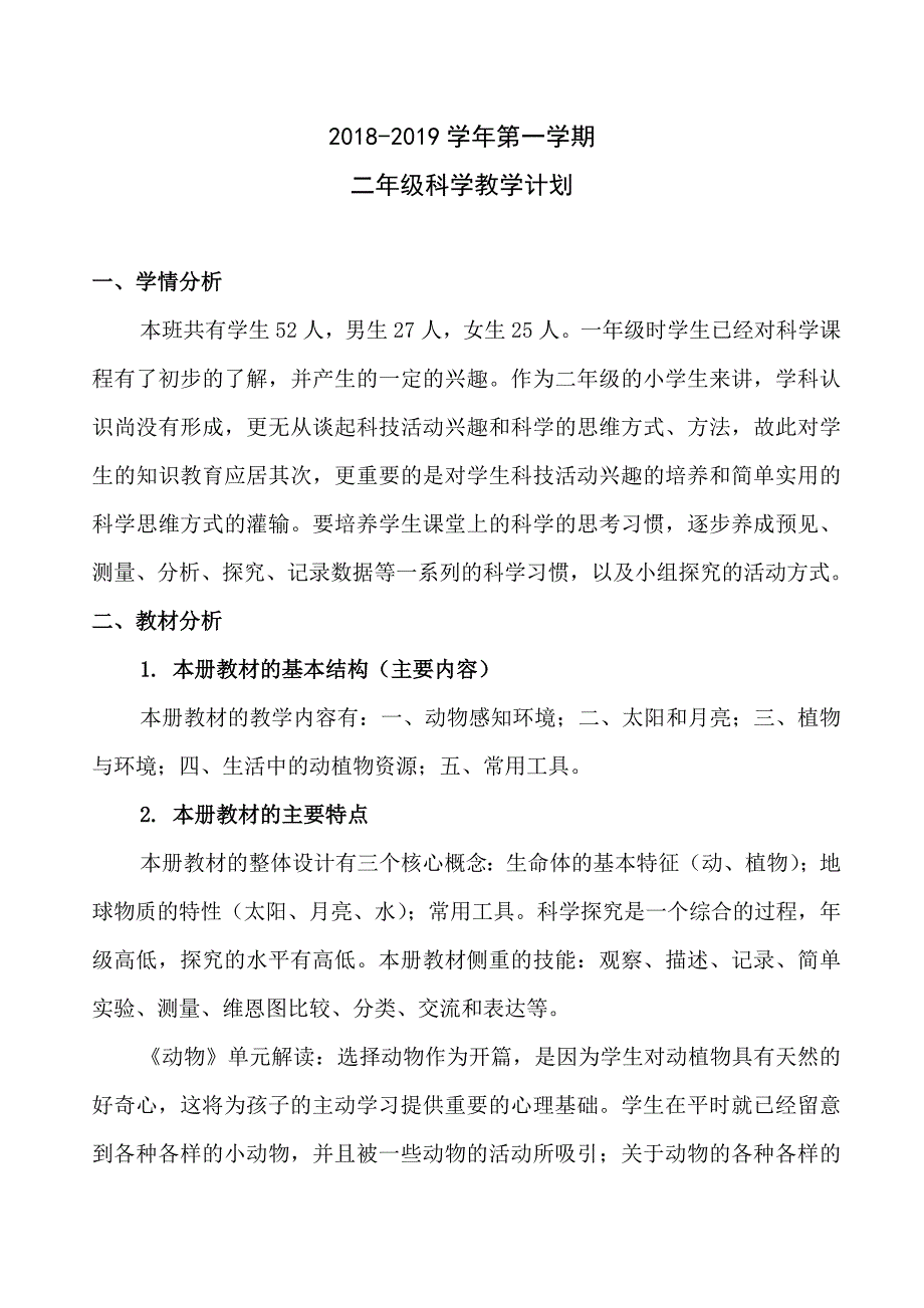 青岛版二年级上册科学教学计划_第1页