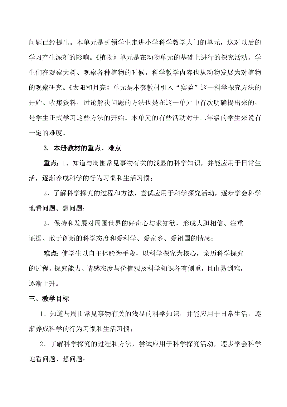 青岛版二年级上册科学教学计划_第2页